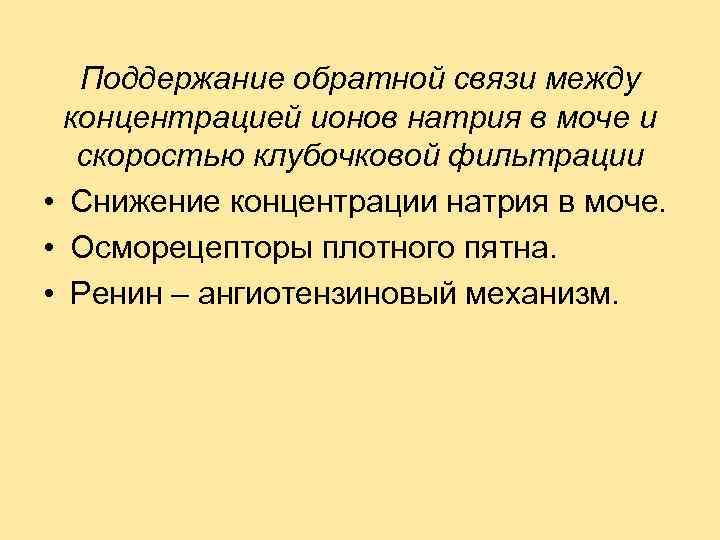 Поддержание обратной связи между концентрацией ионов натрия в моче и скоростью клубочковой фильтрации •