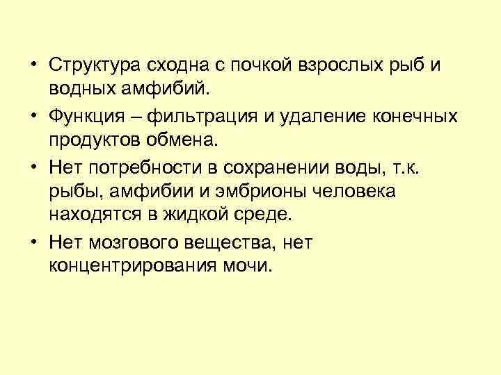  • Структура сходна с почкой взрослых рыб и водных амфибий. • Функция –