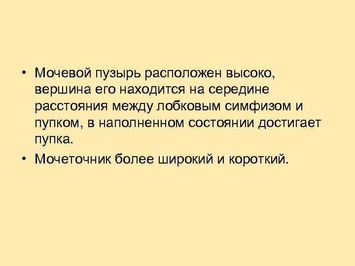  • Мочевой пузырь расположен высоко, вершина его находится на середине расстояния между лобковым