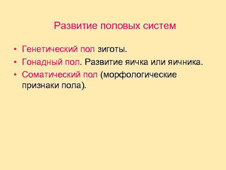 Развитие половых систем • Генетический пол зиготы. • Гонадный пол. Развитие яичка или яичника.