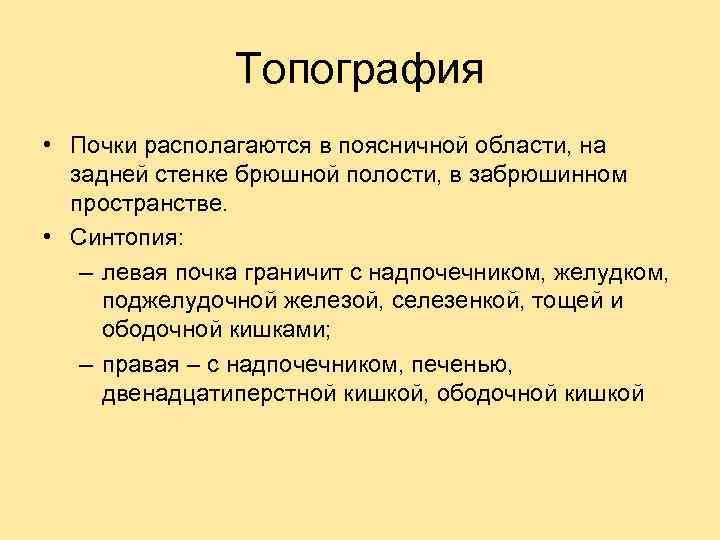 Топография • Почки располагаются в поясничной области, на задней стенке брюшной полости, в забрюшинном