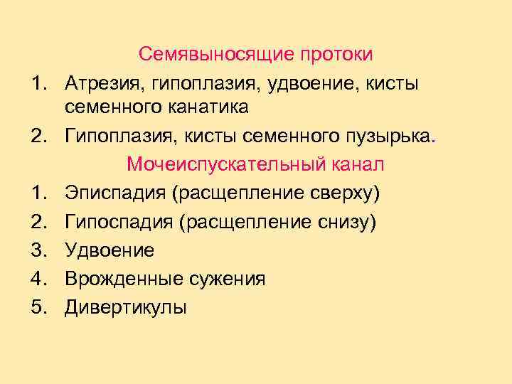 1. 2. 3. 4. 5. Семявыносящие протоки Атрезия, гипоплазия, удвоение, кисты семенного канатика Гипоплазия,