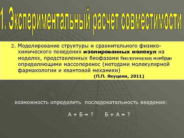 2. Моделирование структуры и сравнительного физико- химического поведения изолированных молекул на моделях, представленных биофазами