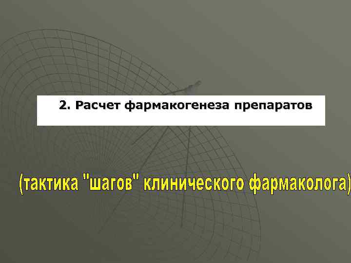 2. Расчет фармакогенеза препаратов 