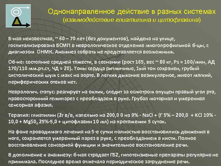 Однонаправленное действие в разных системах (взаимодействие глиатилина и цитофлавина) Б-ная неизвестная, ~ 60 –