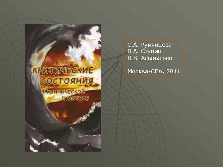 С. А. Румянцева В. А. Ступин В. В. Афанасьев Москва-СПб, 2011 