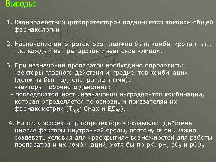 1. Взаимодействия цитопротекторов подчиняются законам общей фармакологии. 2. Назначение цитопротекторов должно быть комбинированным, т.