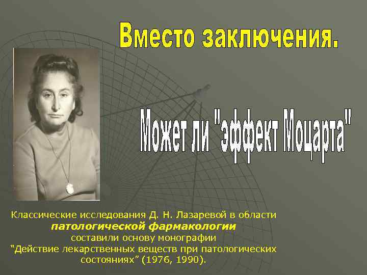 Классические исследования Д. Н. Лазаревой в области патологической фармакологии составили основу монографии “Действие лекарственных