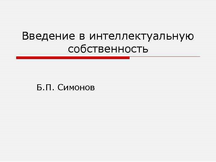 Введение в интеллектуальную собственность Б. П. Симонов 