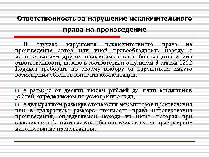 Ответственность за нарушение исключительного права на произведение В случаях нарушения исключительного права на произведение