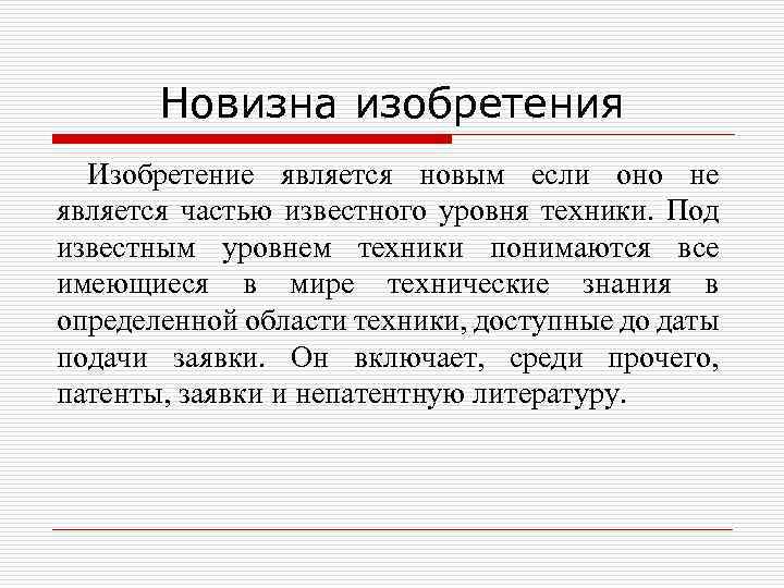 Новизна изобретения Изобретение является новым если оно не является частью известного уровня техники. Под