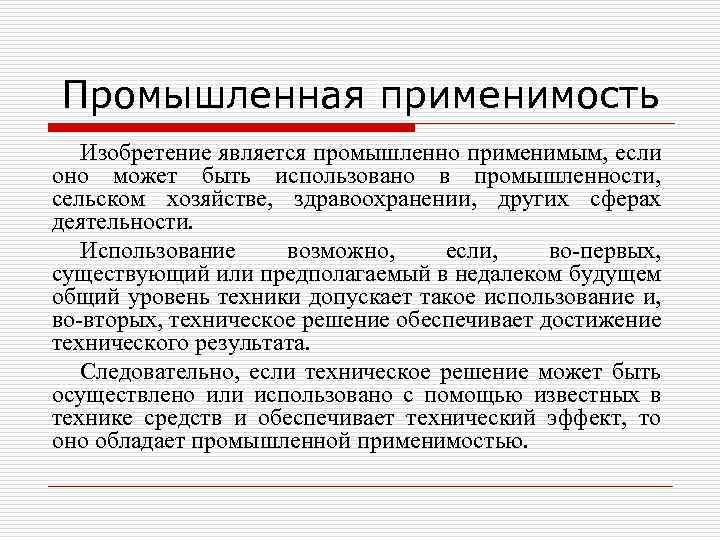 Промышленная применимость Изобретение является промышленно применимым, если оно может быть использовано в промышленности, сельском