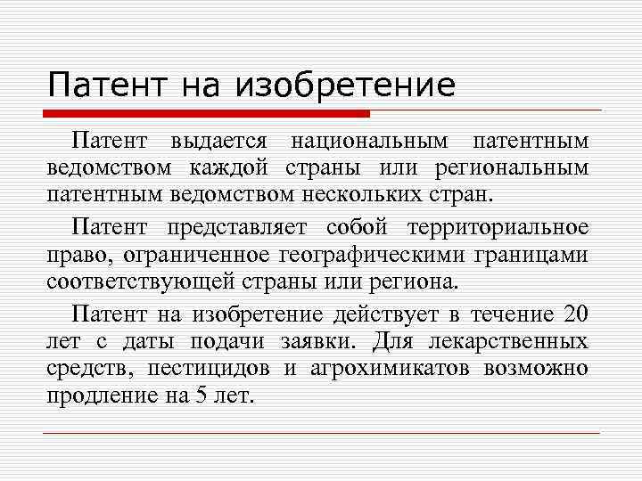 Патент на изобретение Патент выдается национальным патентным ведомством каждой страны или региональным патентным ведомством