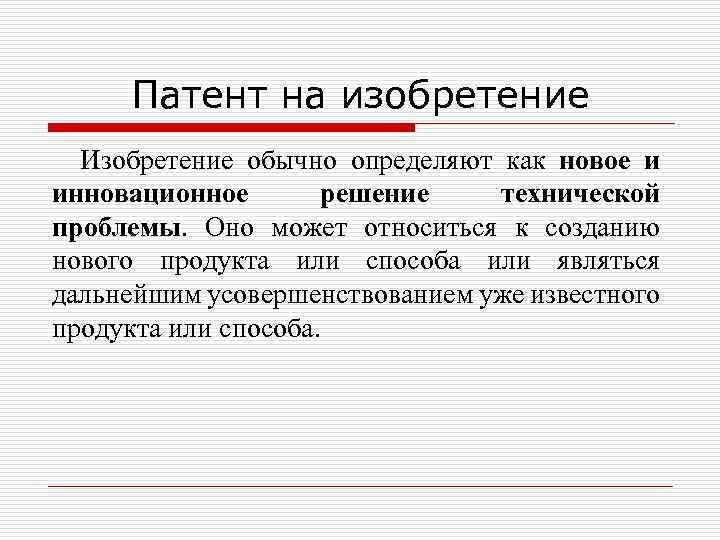 Патент на изобретение Изобретение обычно определяют как новое и инновационное решение технической проблемы. Оно