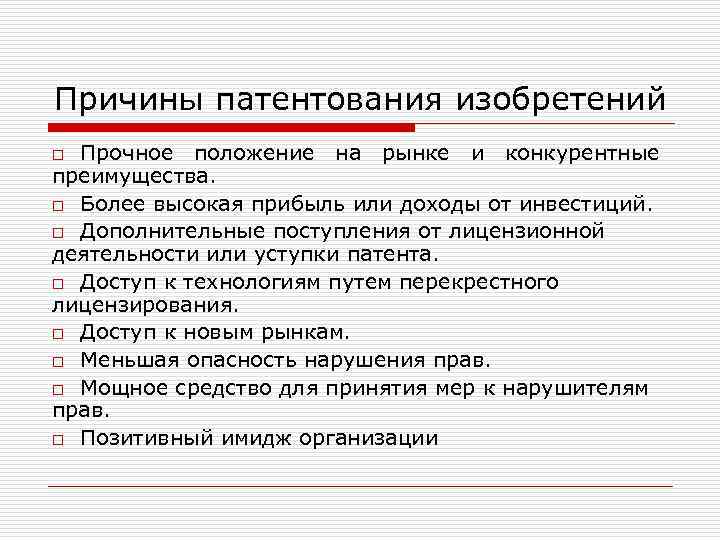 Причины патентования изобретений Прочное положение на рынке и конкурентные преимущества. o Более высокая прибыль