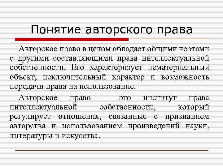 Понятие авторского права Авторское право в целом обладает общими чертами с другими составляющими права