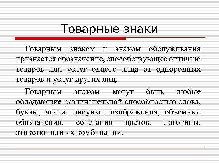 Товарные знаки Товарным знаком и знаком обслуживания признается обозначение, способствующее отличию товаров или услуг
