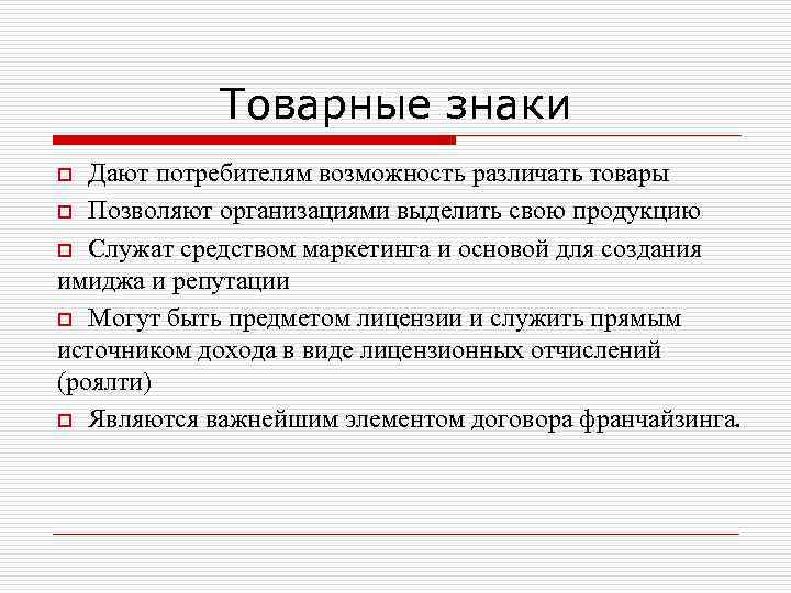 Товарные знаки Дают потребителям возможность различать товары o Позволяют организациями выделить свою продукцию o