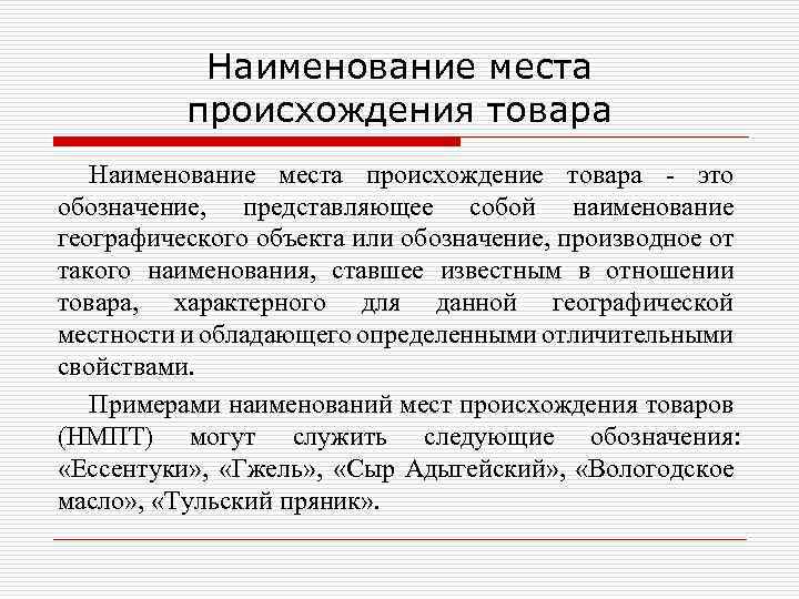 Наименование места происхождения товара Наименование места происхождение товара - это обозначение, представляющее собой наименование