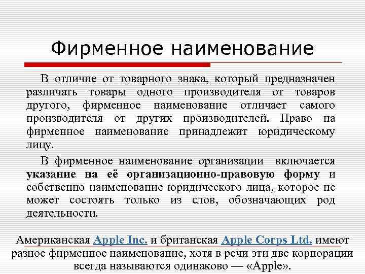 Фирменное наименование В отличие от товарного знака, который предназначен различать товары одного производителя от