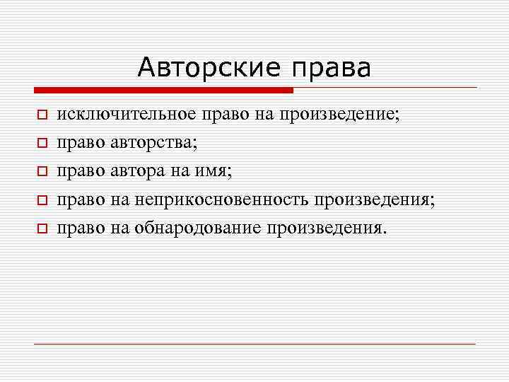 Авторские права o o o исключительное право на произведение; право авторства; право автора на