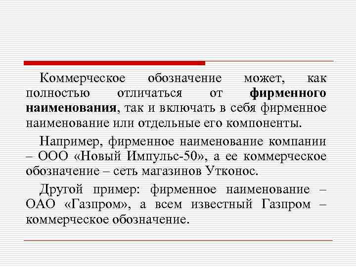 Коммерческое обозначение может, как полностью отличаться от фирменного наименования, так и включать в себя