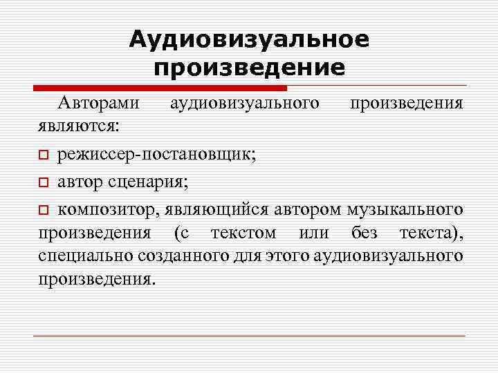 Аудиовизуальное произведение Авторами аудиовизуального произведения являются: o режиссер-постановщик; o автор сценария; o композитор, являющийся