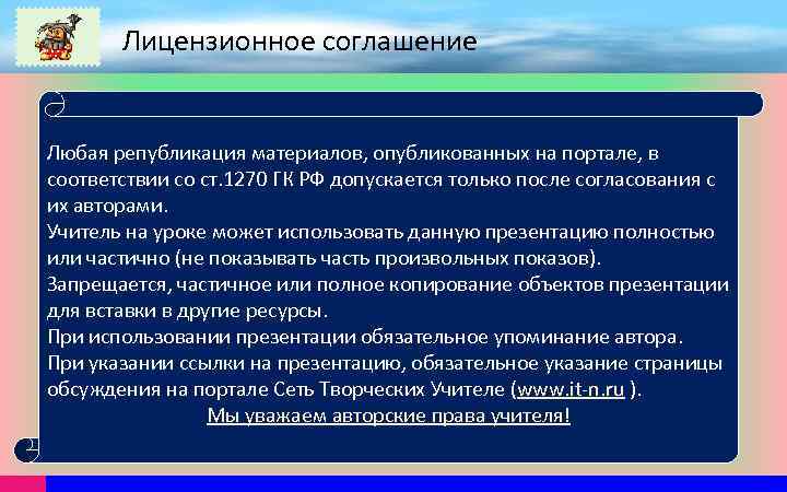 Лицензионное соглашение Любая републикация материалов, опубликованных на портале, в соответствии со ст. 1270 ГК