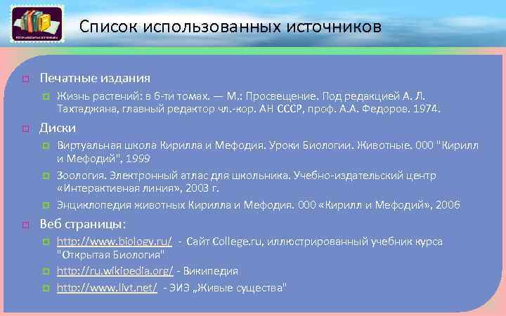 Список использованных источников Печатные издания Диски Жизнь растений: в 6 -ти томах. — М.