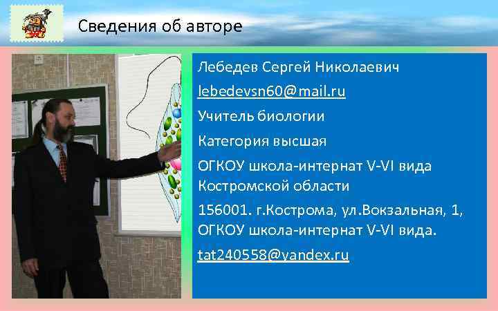 Сведения об авторе Лебедев Сергей Николаевич lebedevsn 60@mail. ru Учитель биологии Категория высшая ОГКОУ