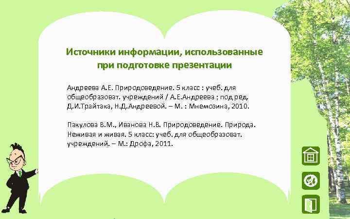Источники информации, использованные при подготовке презентации Андреева А. Е. Природоведение. 5 класс : учеб.