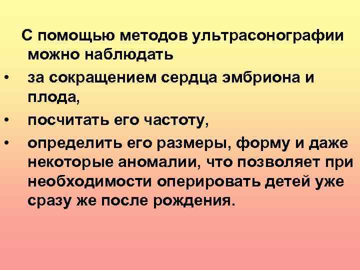  С помощью методов ультрасонографии можно наблюдать • за сокращением сердца эмбриона и плода,