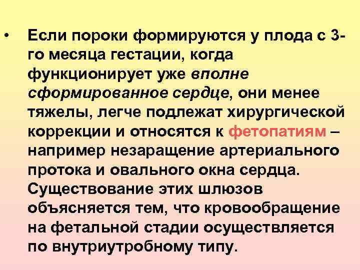  • Если пороки формируются у плода с 3 го месяца гестации, когда функционирует