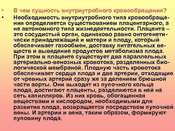  • • В чем сущность внутриутробного кровообращения? Необходимость внутриутробного типа кровообращения определяется существованием