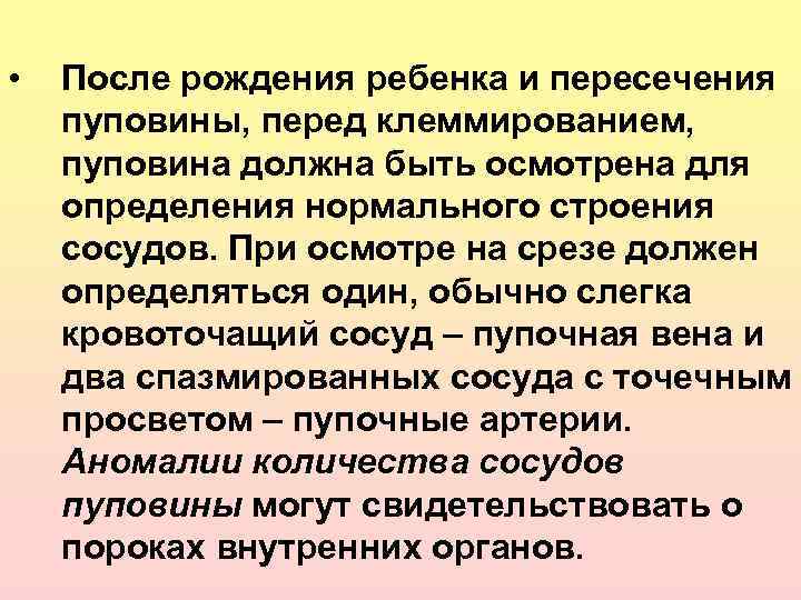  • После рождения ребенка и пересечения пуповины, перед клеммированием, пуповина должна быть осмотрена