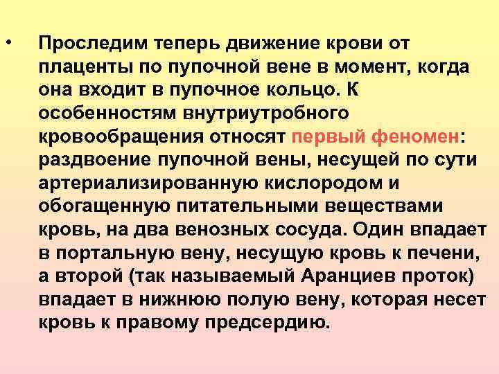  • Проследим теперь движение крови от плаценты по пупочной вене в момент, когда