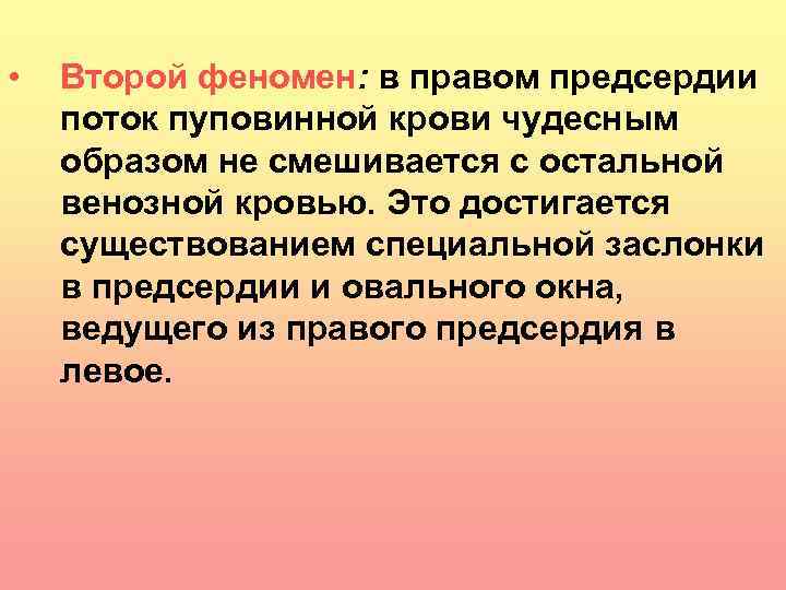  • Второй феномен: в правом предсердии поток пуповинной крови чудесным образом не смешивается