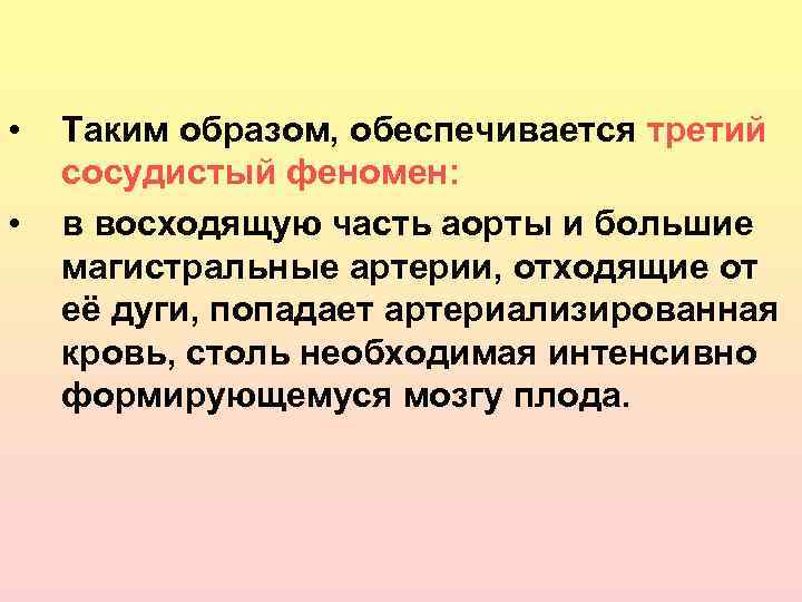  • • Таким образом, обеспечивается третий сосудистый феномен: в восходящую часть аорты и