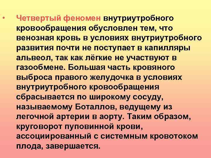  • Четвертый феномен внутриутробного кровообращения обусловлен тем, что венозная кровь в условиях внутриутробного