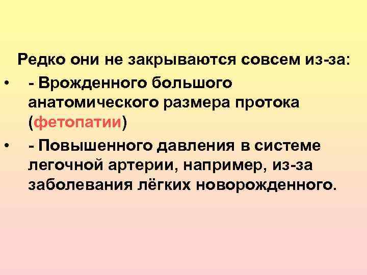  Редко они не закрываются совсем из-за: • - Врожденного большого анатомического размера протока