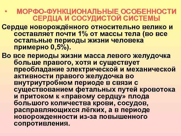  • МОРФО-ФУНКЦИОНАЛЬНЫЕ ОСОБЕННОСТИ СЕРДЦА И СОСУДИСТОЙ СИСТЕМЫ Cердце новорождённого относительно велико и составляет