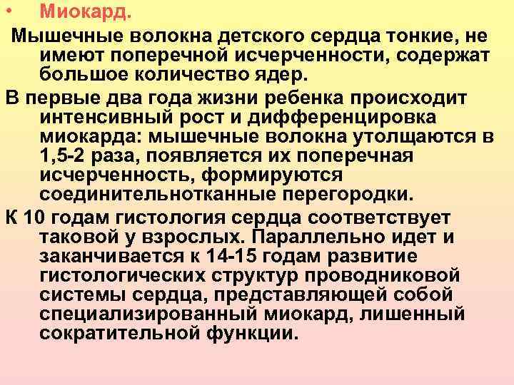  • Миокард. Мышечные волокна детского сердца тонкие, не имеют поперечной исчерченности, содержат большое