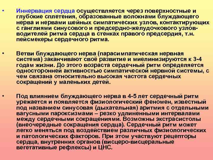  • Иннервация сердца осуществляется через поверхностные и глубокие сплетения, образованные волокнами блуждающего нерва