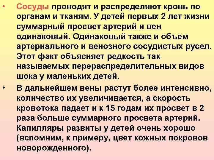  • • Сосуды проводят и распределяют кровь по органам и тканям. У детей