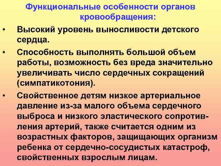  • • • Функциональные особенности органов кровообращения: Высокий уровень выносливости детского сердца. Способность