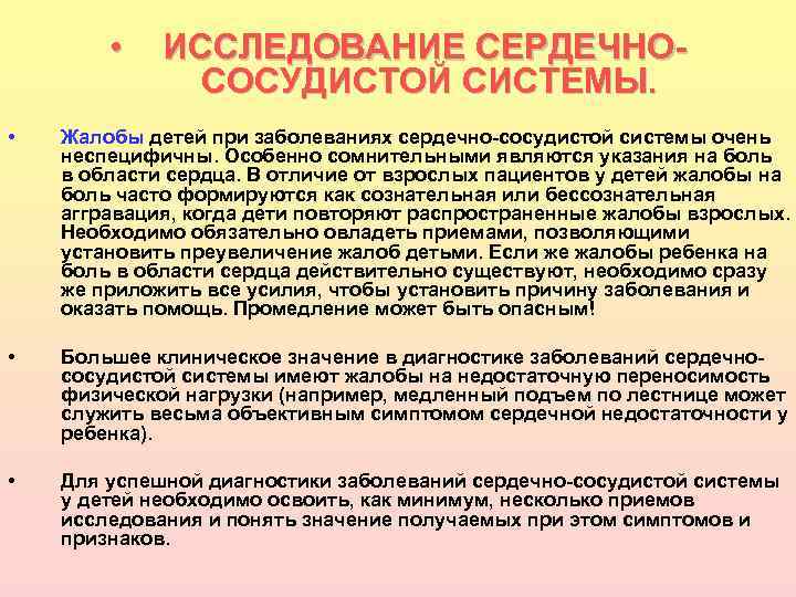  • ИССЛЕДОВАНИЕ СЕРДЕЧНОСОСУДИСТОЙ СИСТЕМЫ. • Жалобы детей при заболеваниях сердечно-сосудистой системы очень неспецифичны.