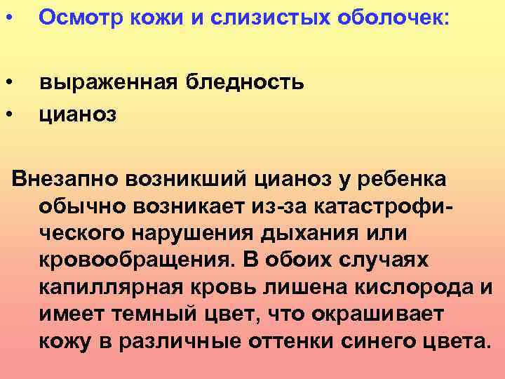  • Осмотр кожи и слизистых оболочек: • • выраженная бледность цианоз Внезапно возникший