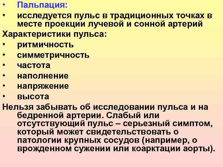  • • Пальпация: исследуется пульс в традиционных точках в месте проекции лучевой и