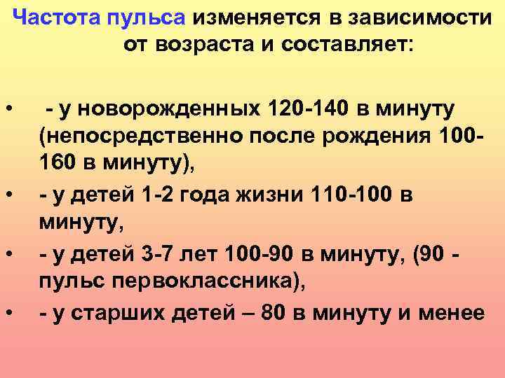 Частота пульса изменяется в зависимости от возраста и составляет: • • - у новорожденных