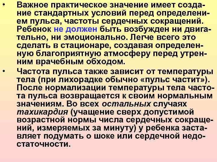  • • Важное практическое значение имеет создание стандартных условий перед определением пульса, частоты